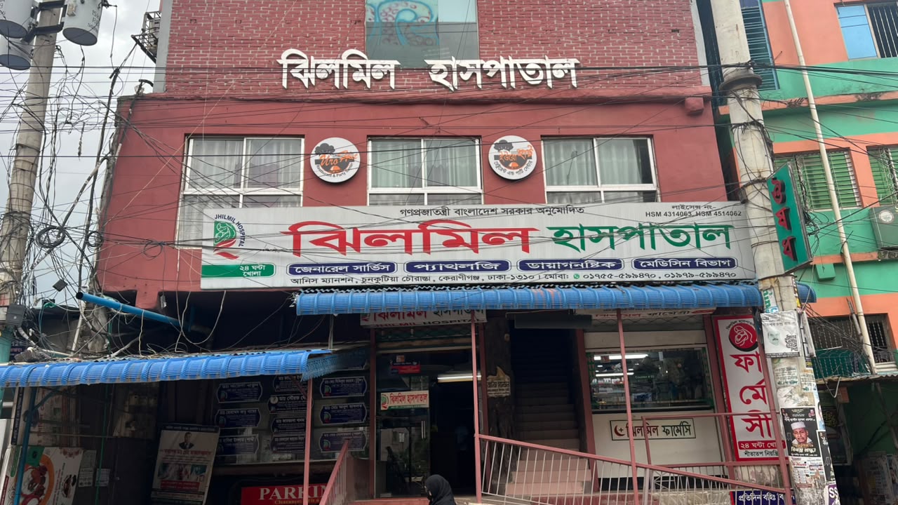 কেরানীগঞ্জের ঝিলমিল হাসপাতালে কতৃপক্ষের অবহেলা ও ভুল চিকিৎসায় মাদ্রাসা শিক্ষক মৃত্যুর অভিযোগ। 